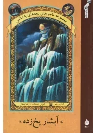 کتاب آبشار یخ زده (ماجراهای بچه های بد شانس 10)