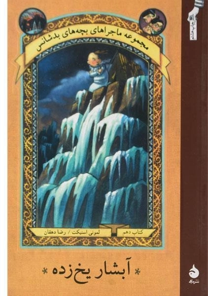 کتاب ماجراهای بچه های بد شانس 10 (آبشار یخ زده) - 0