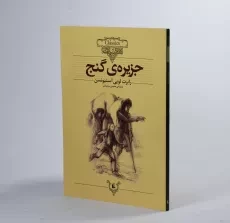 کتاب جزیره ی گنج