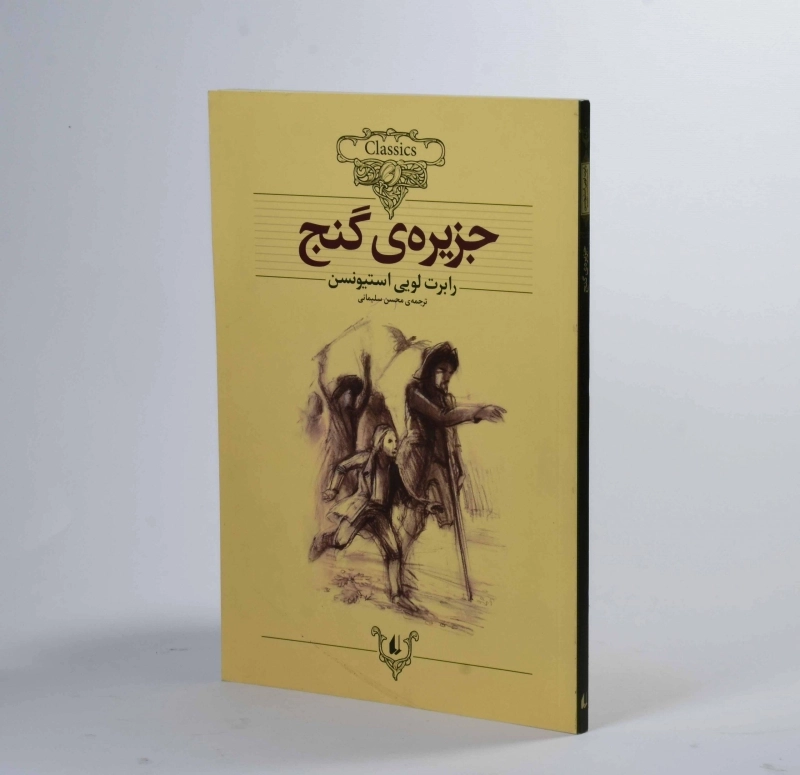 کتاب جزیره ی گنج (کلکسیون کلاسیک) - 3