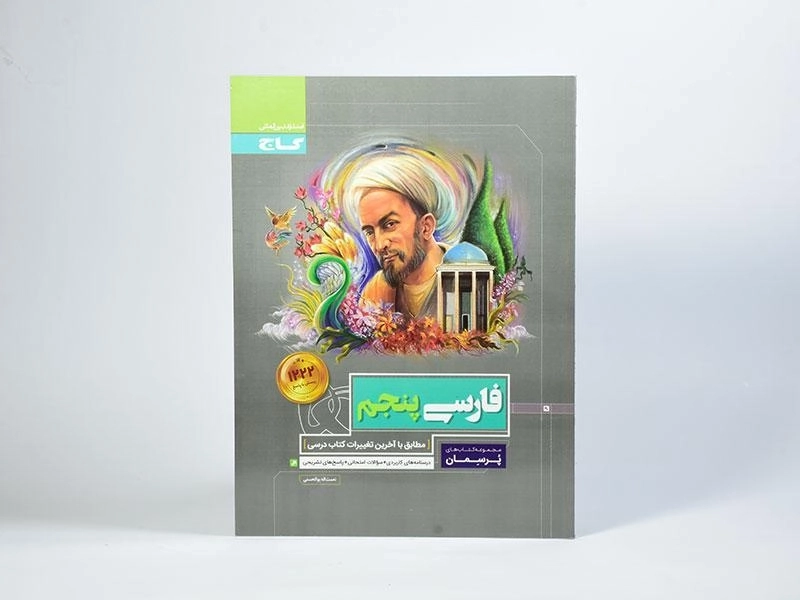 کتاب پرسمان فارسی پنجم (5) گاج - 2