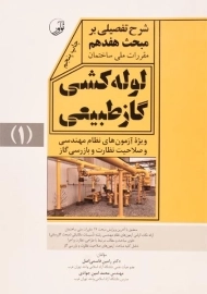 کتاب لوله کشی گاز طبیعی (شرح مبحث هفدهم 1) نوآور