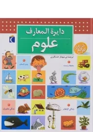 کتاب دایره المعارف علوم