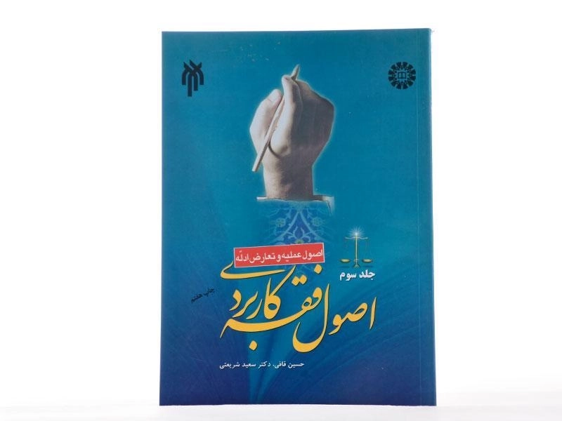کتاب اصول فقه کاربردی - شریعتی (جلد سوم: اصول عملیه و تعارض ادله) - 3
