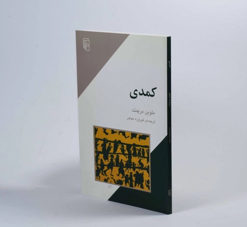 کتاب کمدی - ملوین مرچنت - 2