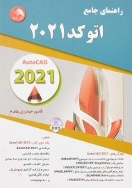 کتاب راهنمای جامع اتوکد 2021 | حیدری مقدم