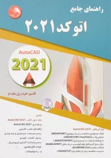 کتاب راهنمای جامع اتوکد 2021 | حیدری مقدم