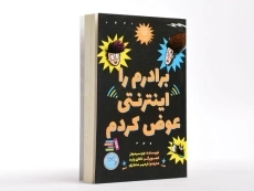 کتاب برادرم را اینترنتی عوض کردم - ایران بان - 3