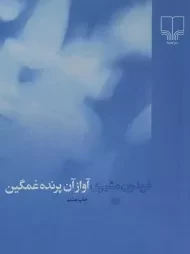 کتاب آواز آن پرنده غمگین