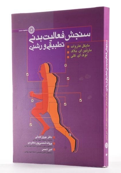 کتاب سنجش فعالیت بدنی تطبیقی و رشدی - هاروات - 2