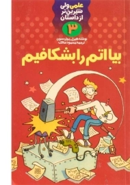 کتاب بیا اتم را بشکافیم (علمی ولی شیرین تر از داستان 3)