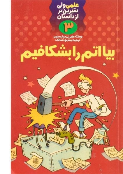 کتاب بیا اتم را بشکافیم (علمی ولی شیرین تر از داستان 3) - 0