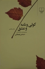 کتاب کولی و نامه و عشق - سیمین بهبهانی