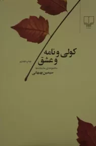 کتاب کولی و نامه و عشق - سیمین بهبهانی