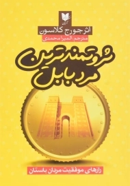 کتاب ثروتمندترین مرد بابل