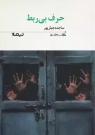 حرف بی ربط | جبارپور