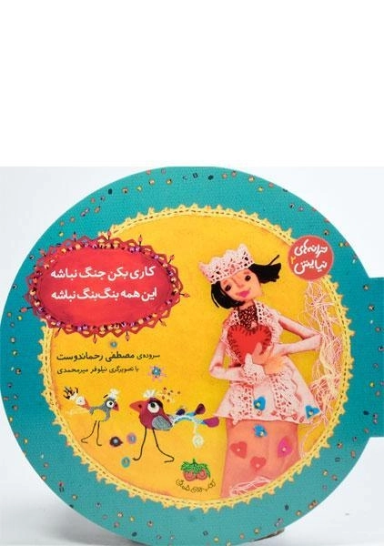 کتاب کاری بکن جنگ نباشه، این همه بنگ بنگ نباشه