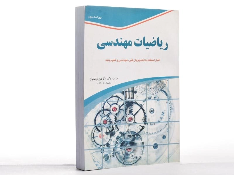 کتاب ریاضیات مهندسی - تومانیان (ویرایش 3) - 1