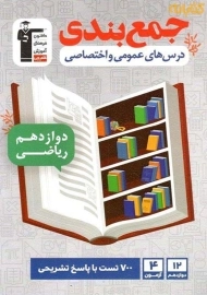 کتاب جمع‌بندی درس‌های عمومی و اختصاصی دوازدهم ریاضی قلم‌چی