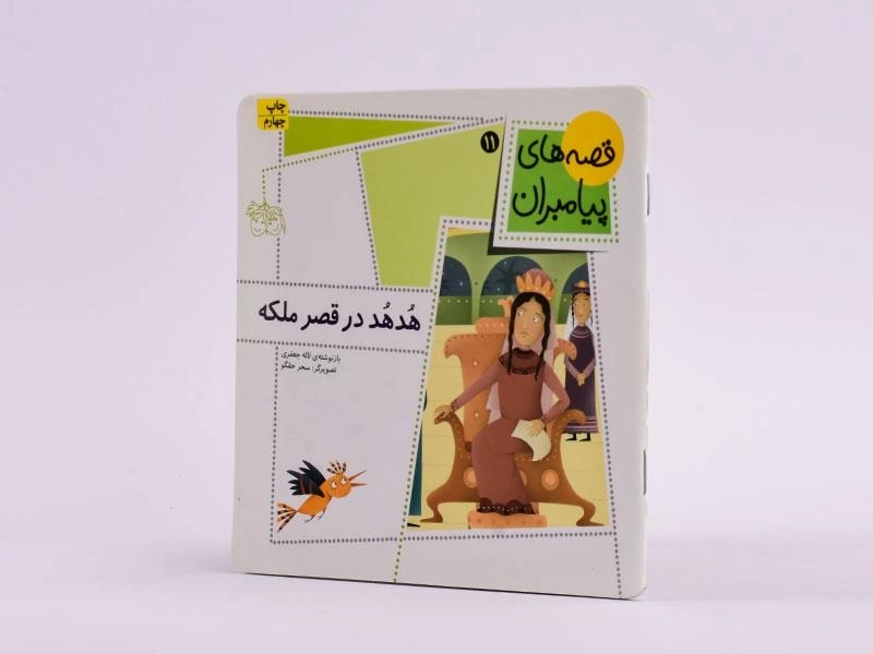 کتاب هدهد در قصر ملکه (قصه های پیامبران 11) - 2