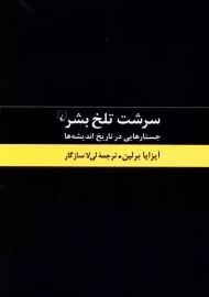 کتاب سرشت تلخ بشر