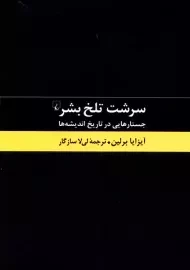 کتاب سرشت تلخ بشر