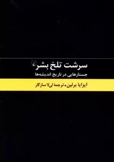 کتاب سرشت تلخ بشر