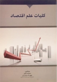 کتاب کلیات علم اقتصاد | قجر