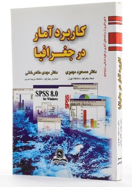 کتاب کاربرد آمار در جغرافیا - مهدوی - 2
