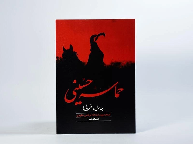 کتاب حماسه حسینی - مطهری (جلد اول: سخنرانی ها) - 2