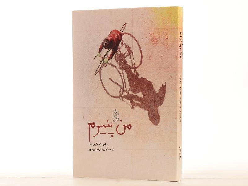 کتاب من پنیرم | آفرینگان - 3