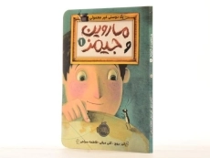 کتاب ماروین و جیمز 1 (یک دوستی غیر معمولی) - 2