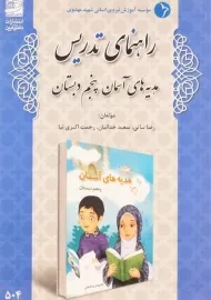 کتاب راهنمای تدریس هدیه های آسمان پنجم دبستان دانش آفرین