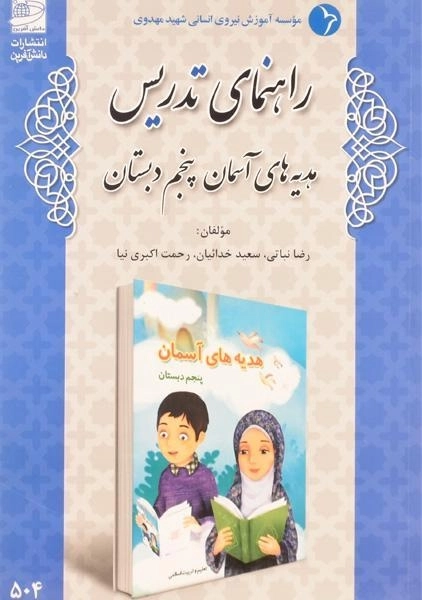 کتاب راهنمای تدریس هدیه های آسمان پنجم دبستان دانش آفرین - 0