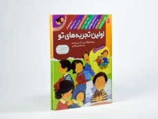 کتاب مجموعه ده جلدی اولین تجربه های تو (جلد سخت) - 2