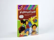 کتاب مجموعه ده جلدی اولین تجربه های تو (جلد سخت) - 2