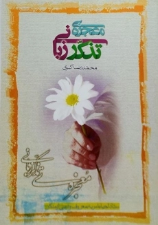 کتاب معجزه ی تذکر زبانی | محمدرضا اکبری