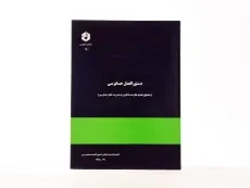 کتاب دستورالعمل حسابرسی (نشریه 150 سازمان حسابرسی) - 2
