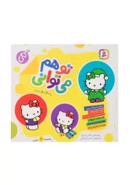 کتاب مجموعه تو هم می توانی (جلد 1 تا 6)