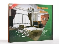 کتاب طراحی داخلی منازل مسکونی - شاطریان - 1