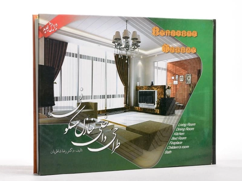 کتاب طراحی داخلی منازل مسکونی - شاطریان - 1