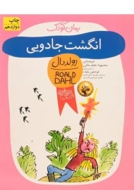 کتاب انگشت جادویی