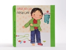 کتاب من می توانم لباس بپوشم (من می توانم) - 4
