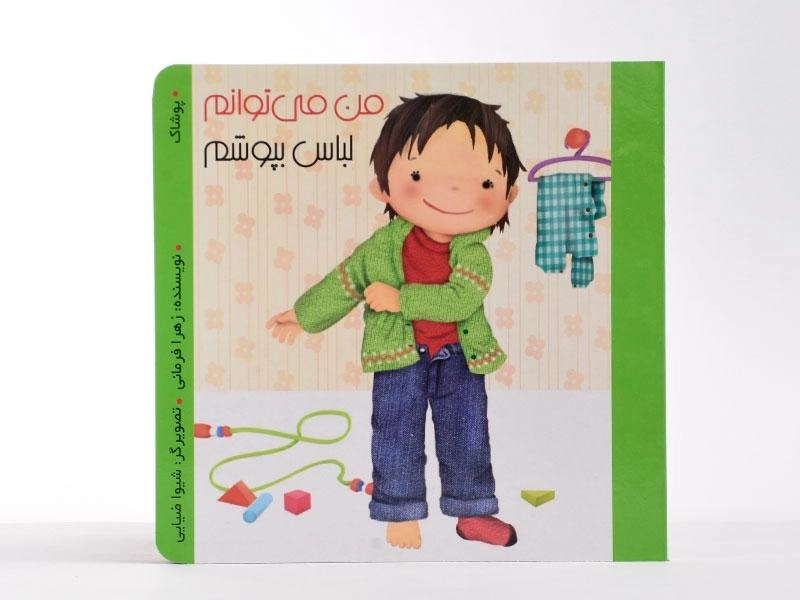کتاب من می توانم لباس بپوشم (من می توانم) - 4