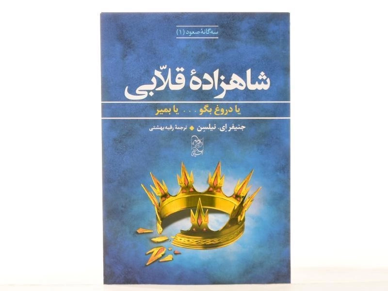 کتاب شاهزاده ی قلابی (سه گانه ی صعود 1) - 4