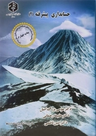 کتاب حسابداری پیشرفته 2 | بزرگ اصل (نشریه 200 سازمان حسابرسی)