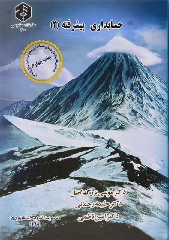 کتاب حسابداری پیشرفته 2 | بزرگ اصل (نشریه 200 سازمان حسابرسی) - 0