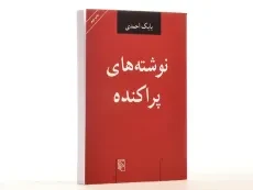 کتاب نوشته های پراکنده - بابک احمدی - 3