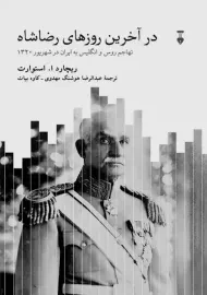 کتاب در آخرین روزهای رضاشاه