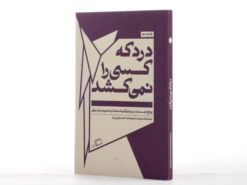 کتاب درد که کسی را نمی کشد | فرنزن - 3